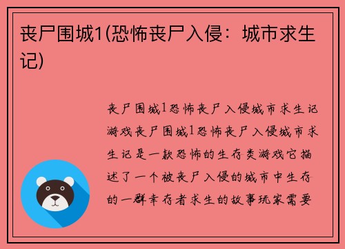 丧尸围城1(恐怖丧尸入侵：城市求生记)
