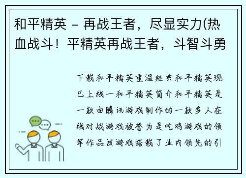 和平精英 - 再战王者，尽显实力(热血战斗！平精英再战王者，斗智斗勇尽显实力)
