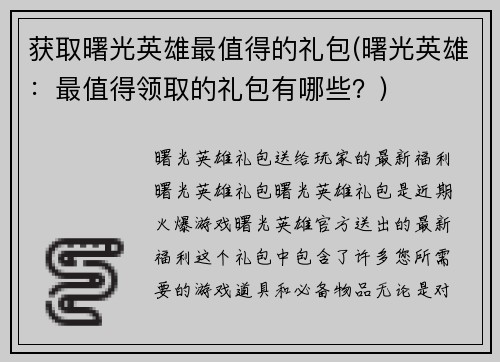 获取曙光英雄最值得的礼包(曙光英雄：最值得领取的礼包有哪些？)