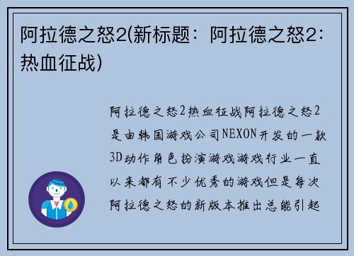 阿拉德之怒2(新标题：阿拉德之怒2：热血征战)
