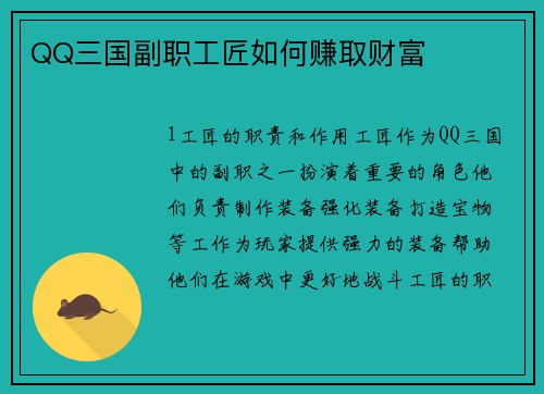 QQ三国副职工匠如何赚取财富