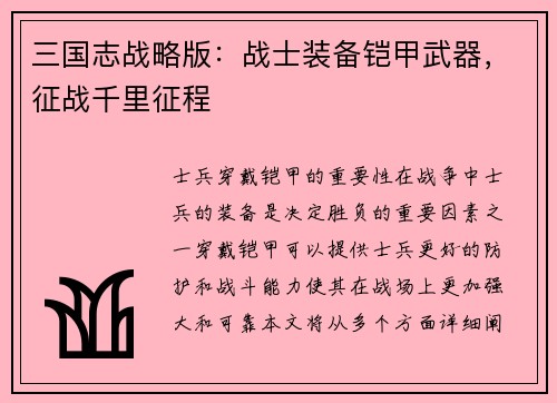 三国志战略版：战士装备铠甲武器，征战千里征程