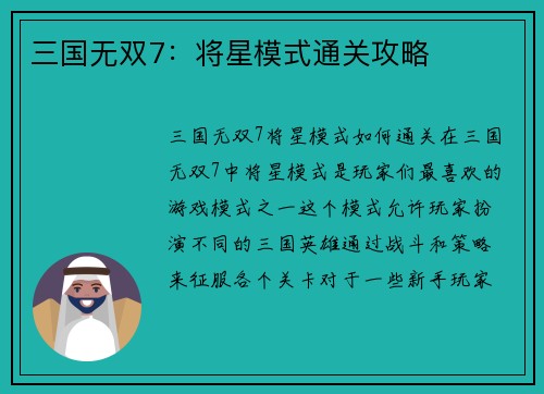 三国无双7：将星模式通关攻略