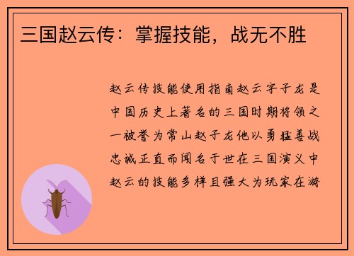 三国赵云传：掌握技能，战无不胜